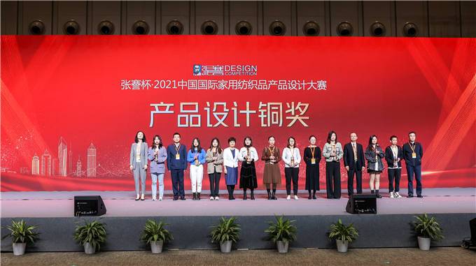 张謇杯2021中国国际家用纺织品产品设计大赛颁奖典礼启幕